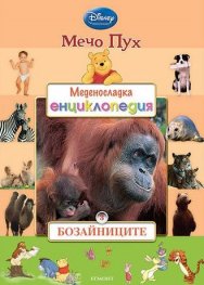 Мечо Пух. Меденосладка енциклопедия 3: Бозайниците