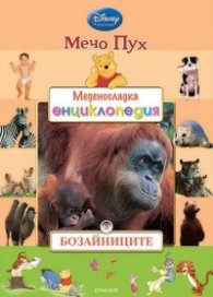 Мечо Пух. Меденосладка енциклопедия 3: Бозайниците