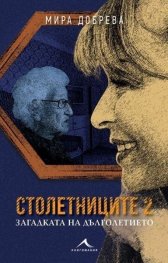 Столетниците 2