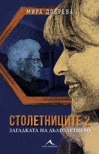 Столетниците 2