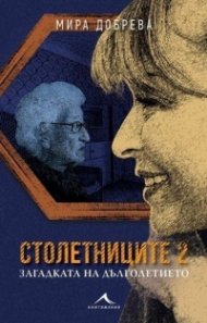 Столетниците 2