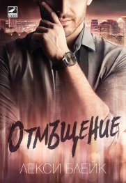 Отмъщение
