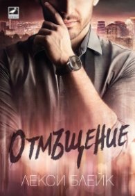 Отмъщение