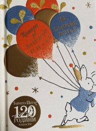 Приказка за Зайчето Питър (120 години пакости - юбилейно издание)