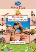 Мечо Пух. Меденосладка енциклопедия 7: Пустините