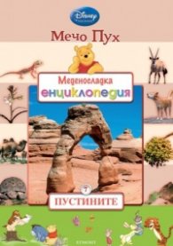 Мечо Пух. Меденосладка енциклопедия 7: Пустините