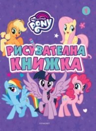 Малкото Пони. Рисувателна книжка 1