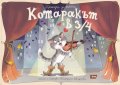 Котаракът в 3/4