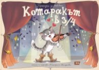 Котаракът в 3/4