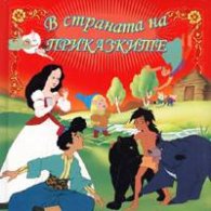 В страната на приказките/червена