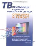 ТВ приемници с цифрова обработка на сигналите