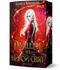Дъщеря на никой свят Кн.1 от Войната на изгубените сърца