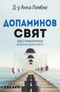 Допаминов свят. Къде е границата между болката и удоволствието