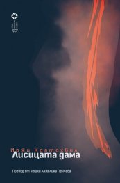 Лисицата дама. Разкази