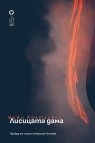 Лисицата дама. Разкази