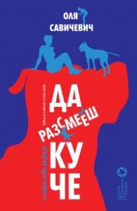 Да разсмееш куче и седем нови разказа