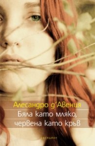Бяла като мляко, червена като кръв