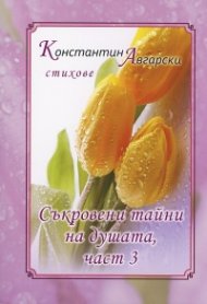 Съкровени тайни на душата Ч.3: Стихове