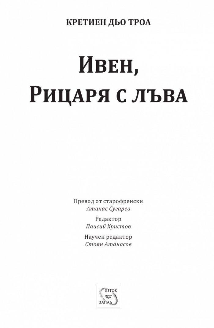 Ивен, Рицаря с лъва