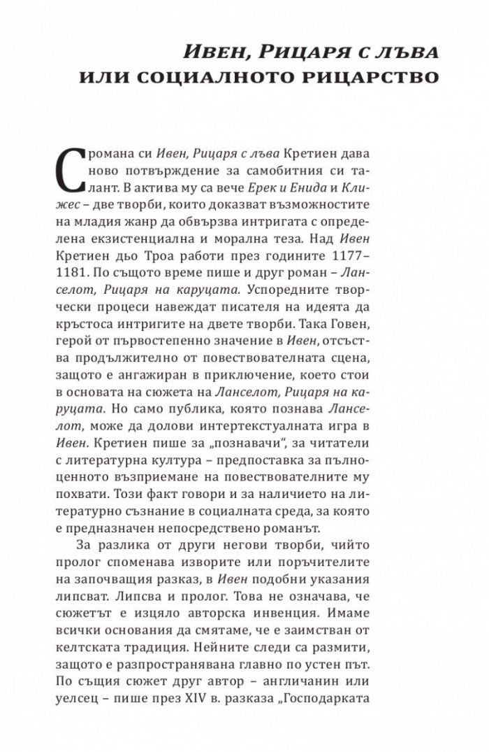 Ивен, Рицаря с лъва