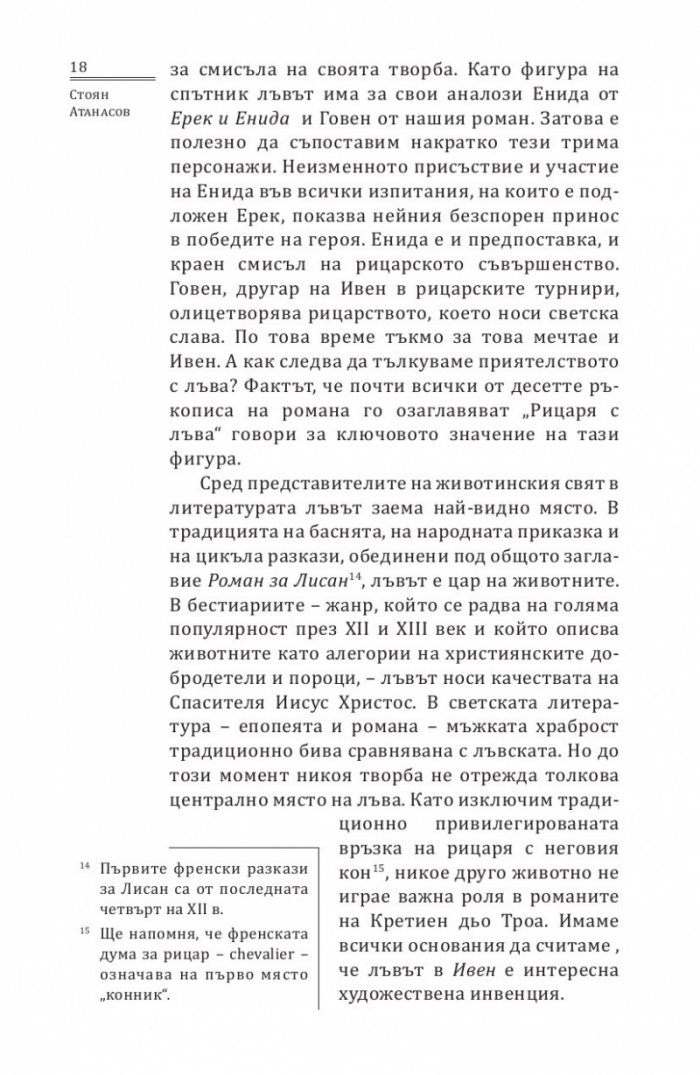 Ивен, Рицаря с лъва