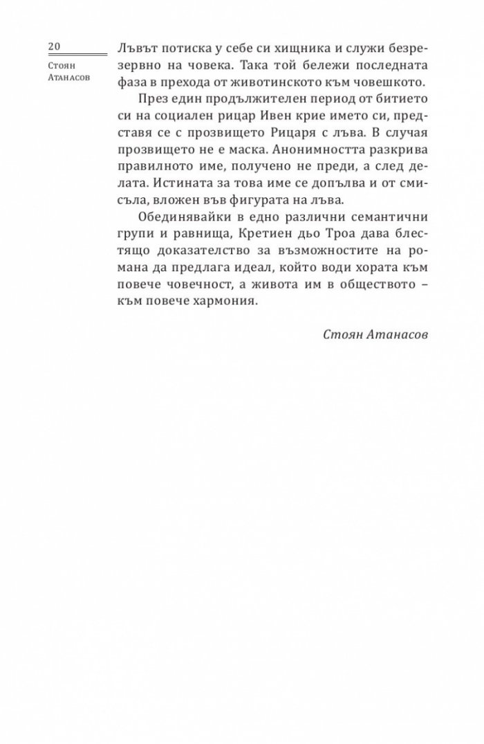 Ивен, Рицаря с лъва
