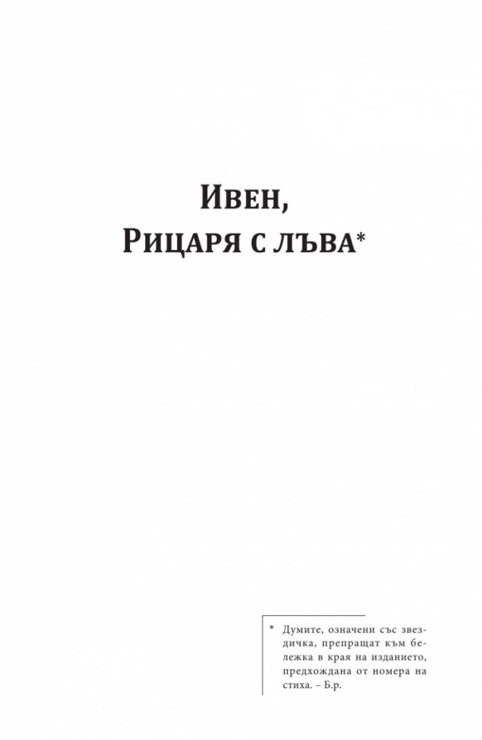 Ивен, Рицаря с лъва