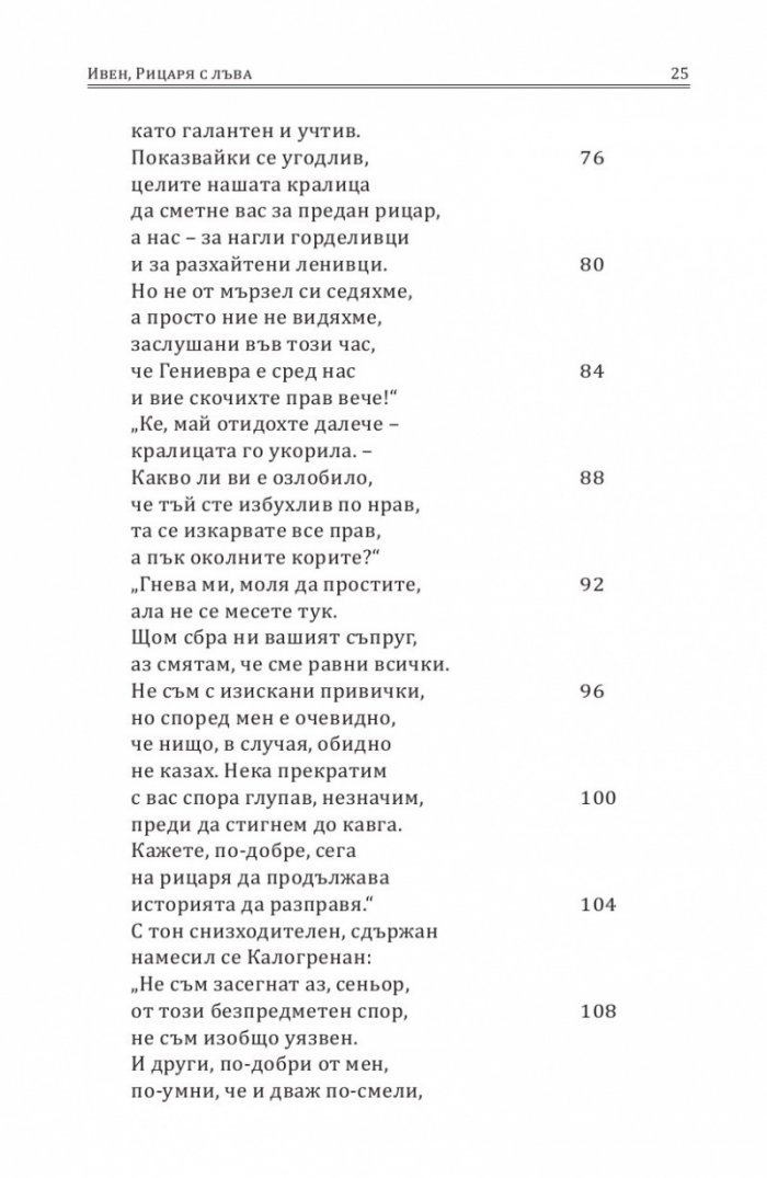Ивен, Рицаря с лъва