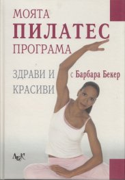 Моята Пилатес програма: Здрави и красиви с Барбара Бекер