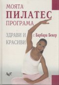 Моята Пилатес програма: Здрави и красиви с Барбара Бекер