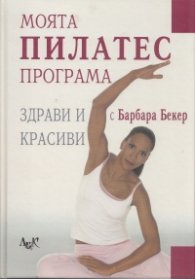 Моята Пилатес програма: Здрави и красиви с Барбара Бекер