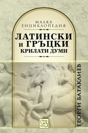 Латински и гръцки крилати думи (Малка енциклопедия)