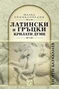 Латински и гръцки крилати думи (Малка енциклопедия)