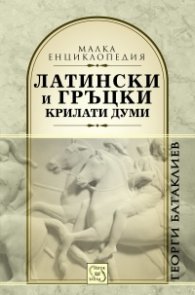 Латински и гръцки крилати думи (Малка енциклопедия)