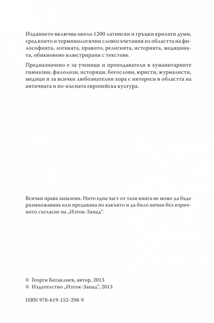 Латински и гръцки крилати думи (Малка енциклопедия)