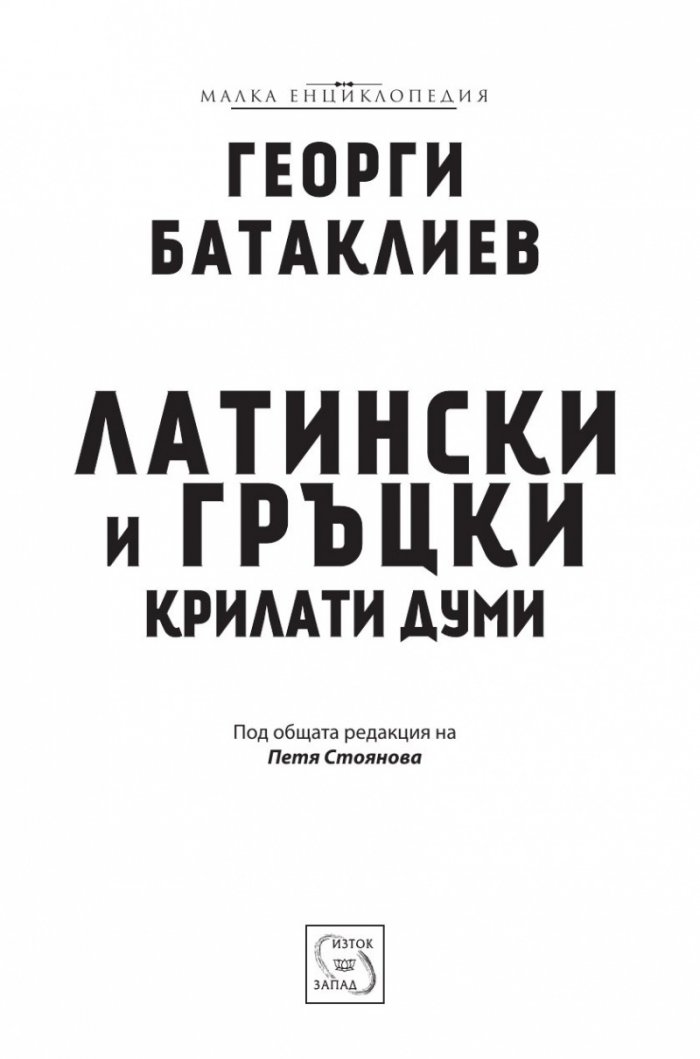 Латински и гръцки крилати думи (Малка енциклопедия)