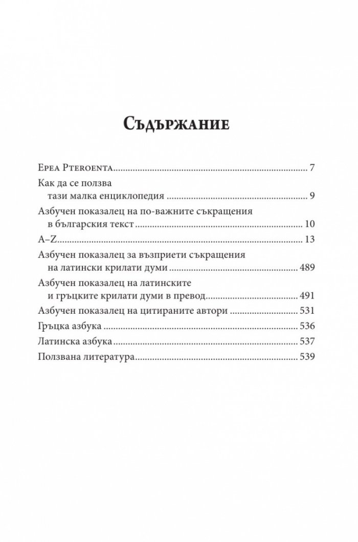 Латински и гръцки крилати думи (Малка енциклопедия)