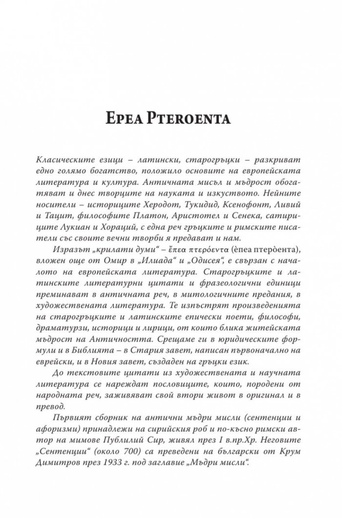 Латински и гръцки крилати думи (Малка енциклопедия)