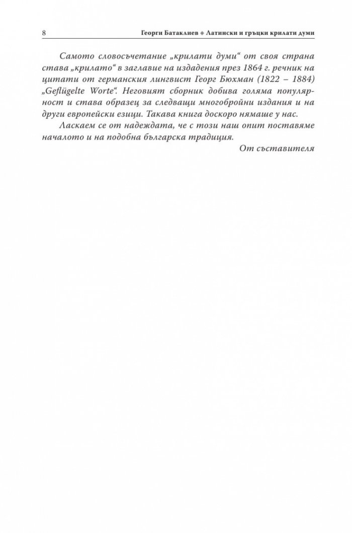 Латински и гръцки крилати думи (Малка енциклопедия)