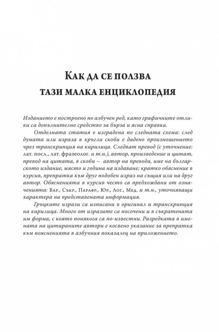 Латински и гръцки крилати думи (Малка енциклопедия)