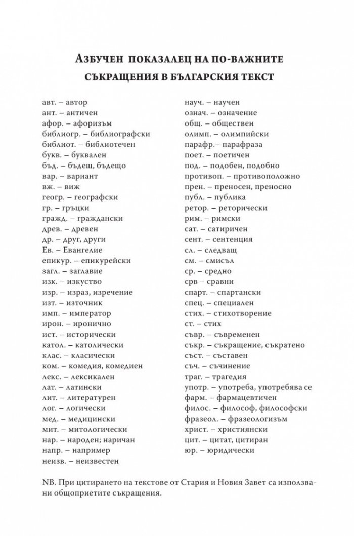 Латински и гръцки крилати думи (Малка енциклопедия)
