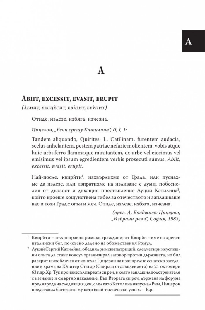 Латински и гръцки крилати думи (Малка енциклопедия)
