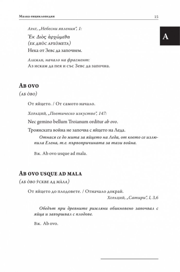 Латински и гръцки крилати думи (Малка енциклопедия)