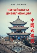 Китайската цивилизация