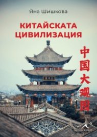 Китайската цивилизация