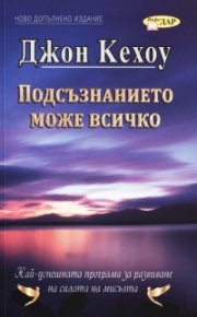 Подсъзнанието може всичко/ ново допълнено издание