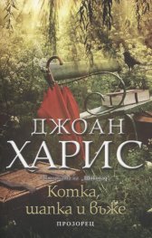 Котка, шапка и въже