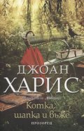 Котка, шапка и въже