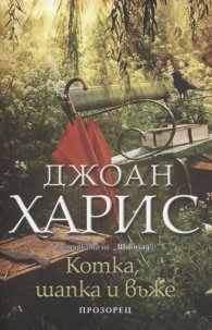 Котка, шапка и въже