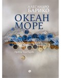 Океан море